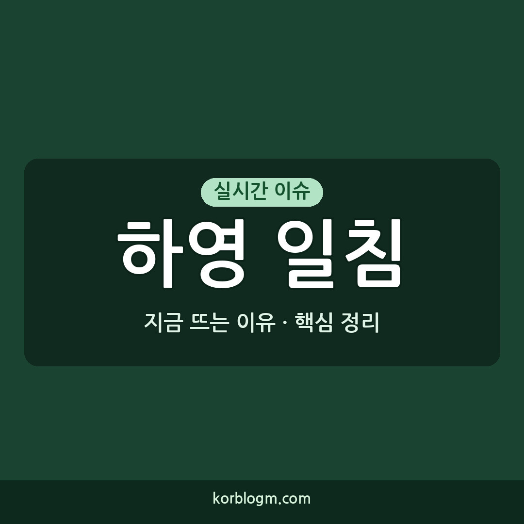 하영 일침 하영 부모 선택 불가 논란 무슨 일이고 공식 입장은?