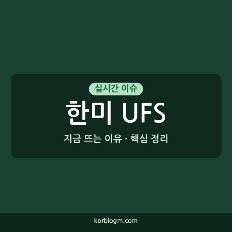한미 UFS 조기종료, 2026년 훈련 현황과 향후 계획