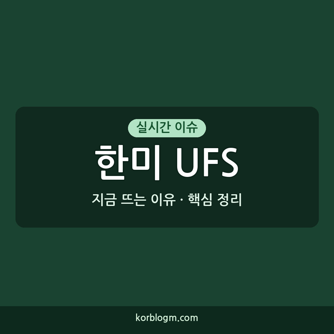 한미 UFS 조기종료, 2026년 훈련 현황과 향후 계획