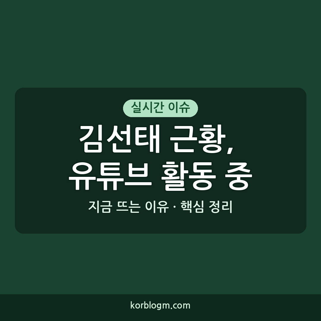 김선태 근황, 유튜브 활동 중단 후 고독한 모습 보이는 이유는?