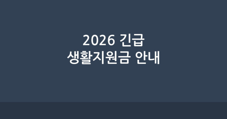 2026년 긴급 생활지원금 확정 발표, 신청 방법 및 대상 안내 이미지