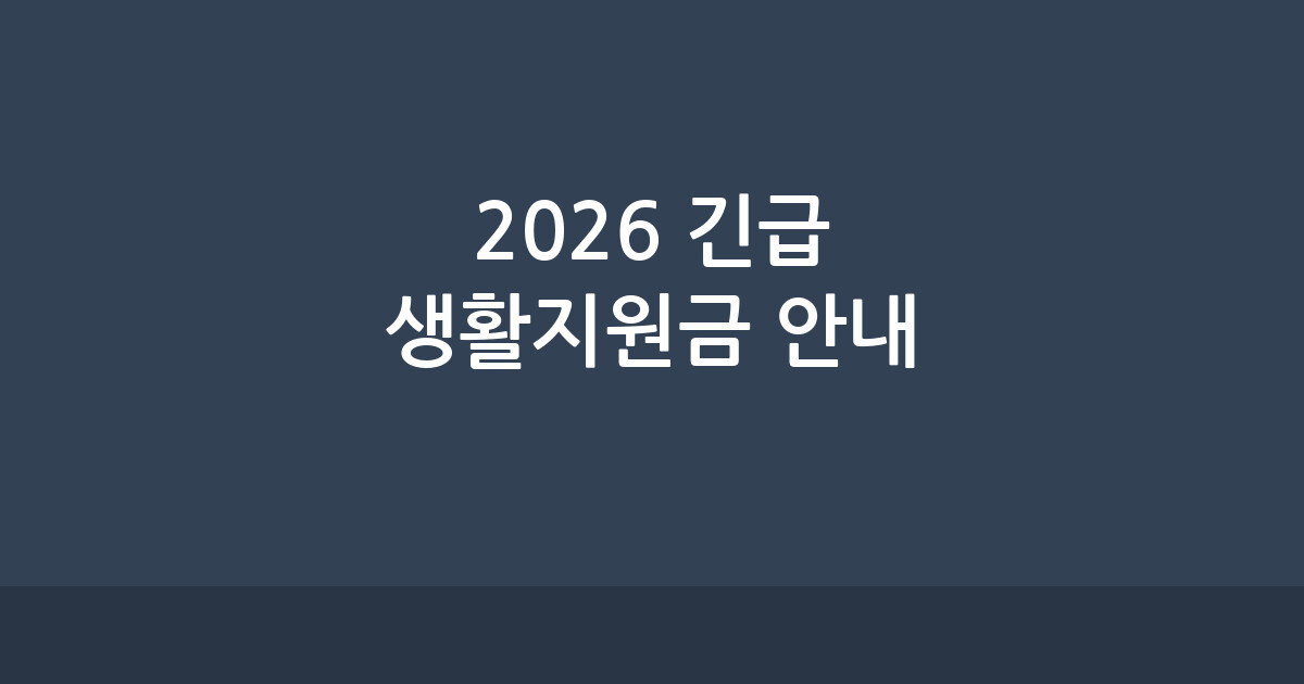2026년 전국민 긴급 생활지원금 확정 발표! 대상, 금액, 신청 방법 총정리 (9월 12일 기준) 1 2026년 긴급 생활지원금 확정 발표, 신청 방법 및 대상 안내 이미지