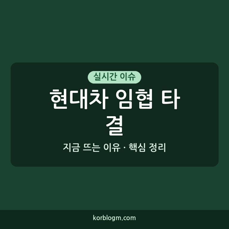 현대차 임협 타결, 2026년 생산성 향상 방안 마련