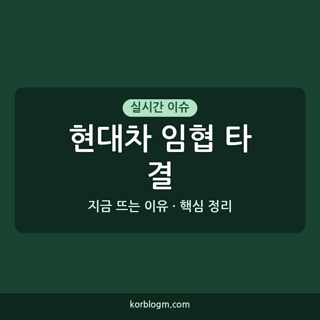 현대차 임협 타결, 2026년 생산성 향상 방안 마련