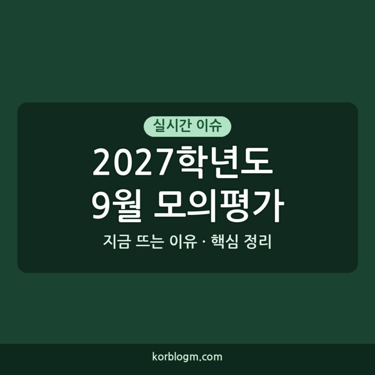 2027학년도 9월 모의평가: 일정, 특징, 준비 방법 완벽 가이드