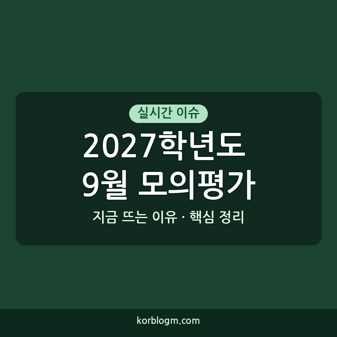 2027학년도 9월 모의평가: 일정, 특징, 준비 방법 완벽 가이드