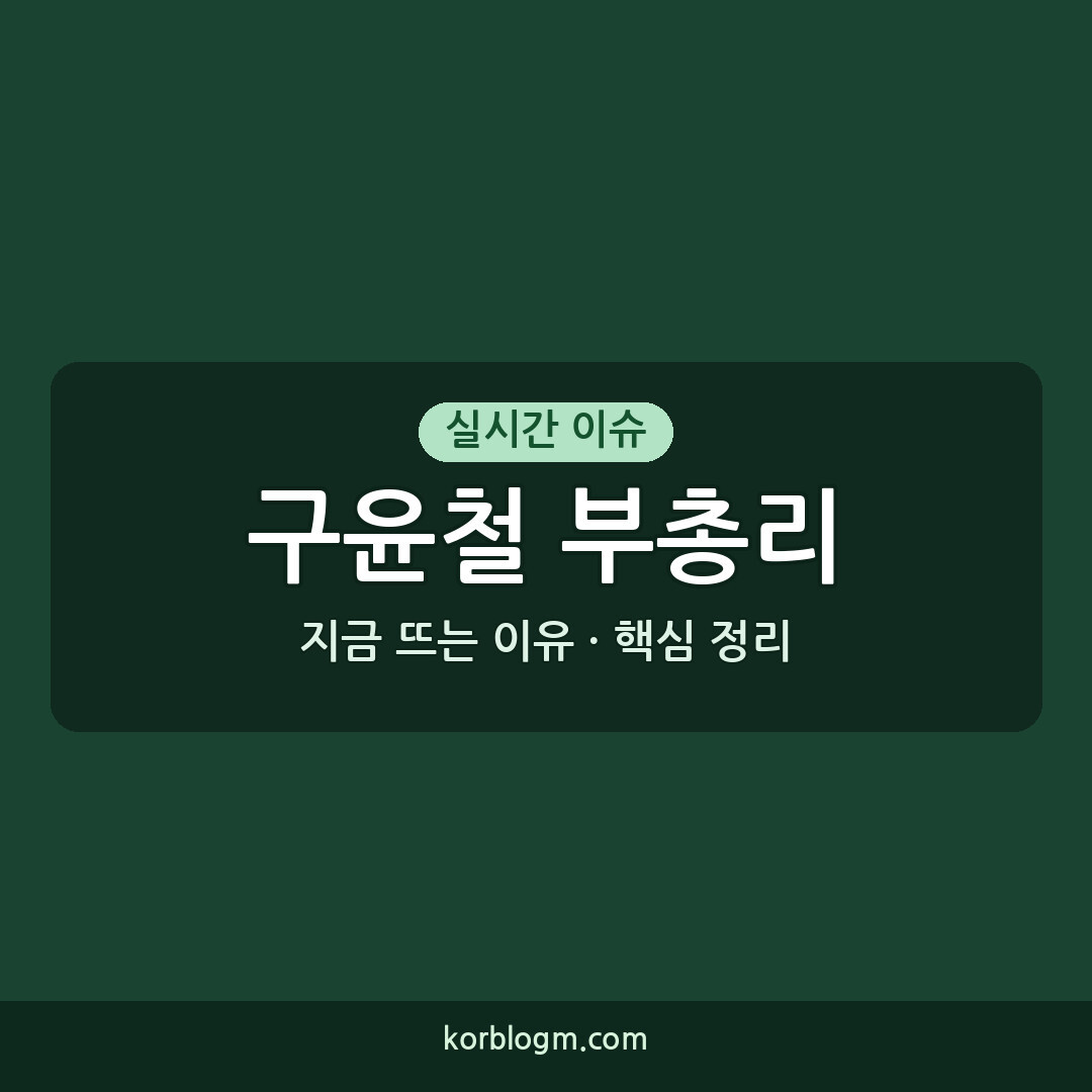 구윤철 부총리 면담, 경제 정책 방향 주요 내용