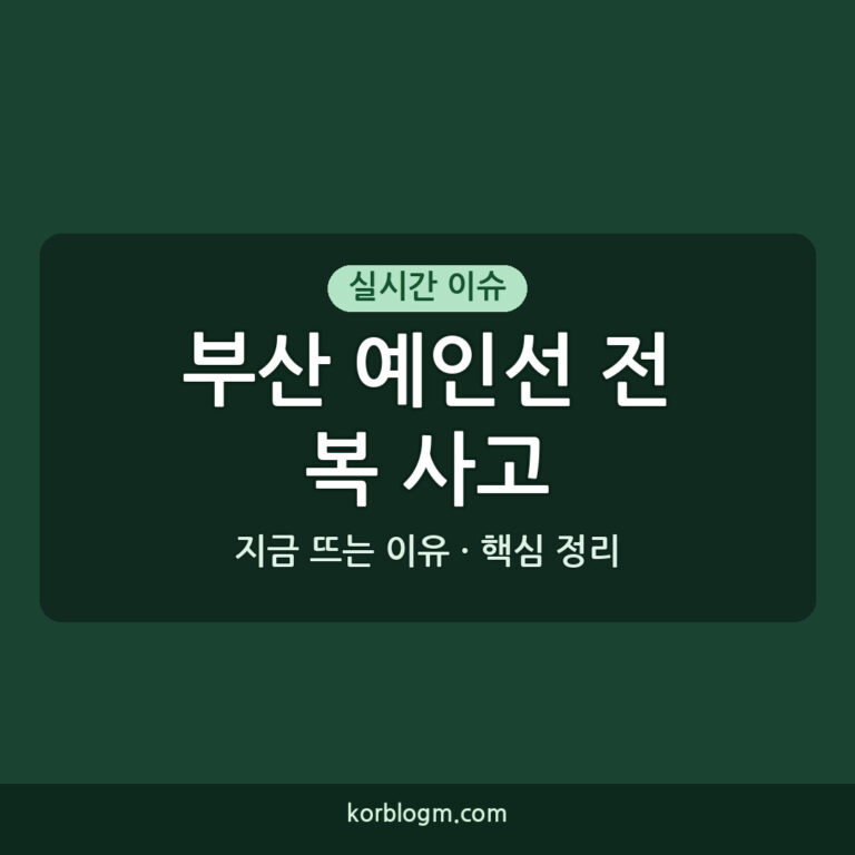 부산 예인선 전복 사고: 실종자 수색 및 현재 상황