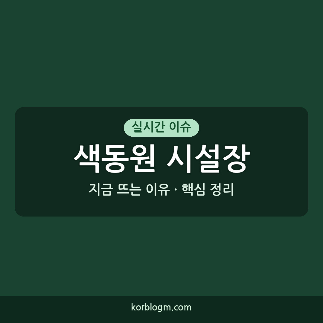 색동원 시설장 징역 15년, 아동학대 사건 재판 결과와 쟁점
