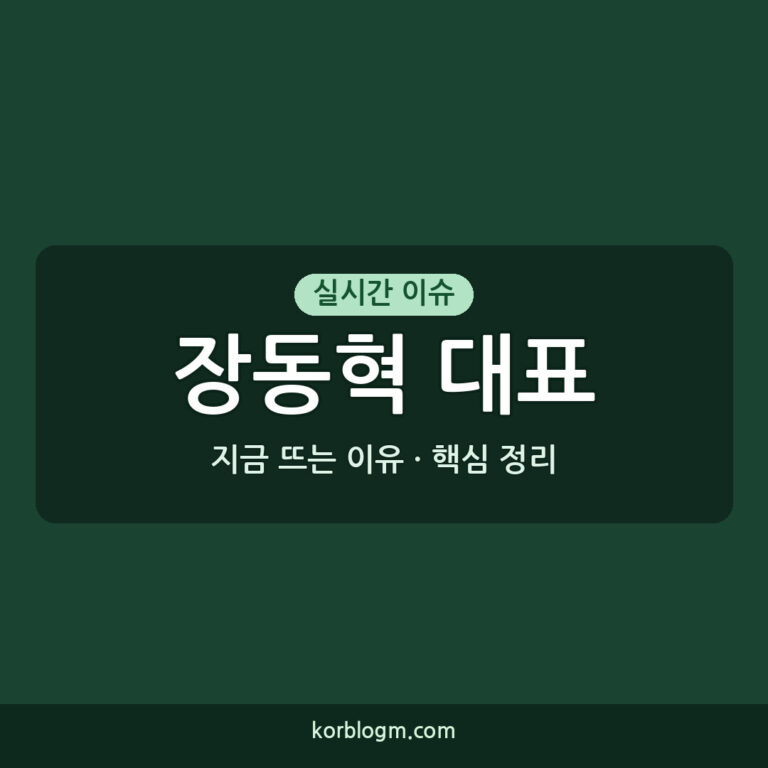 장동혁 대표 기자회견: 핵심 내용과 향후 일정 정리