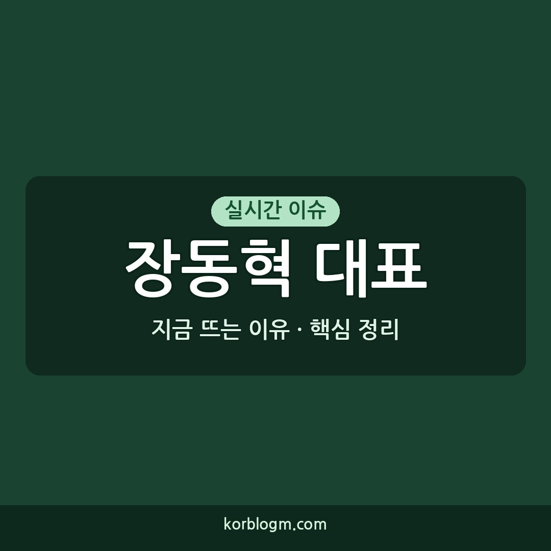 장동혁 대표 기자회견: 핵심 내용과 향후 일정 정리
