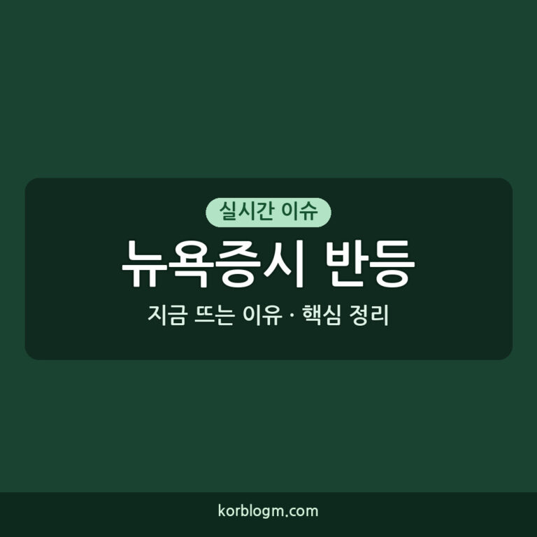뉴욕증시 반등 소식과 시장 반응 분석