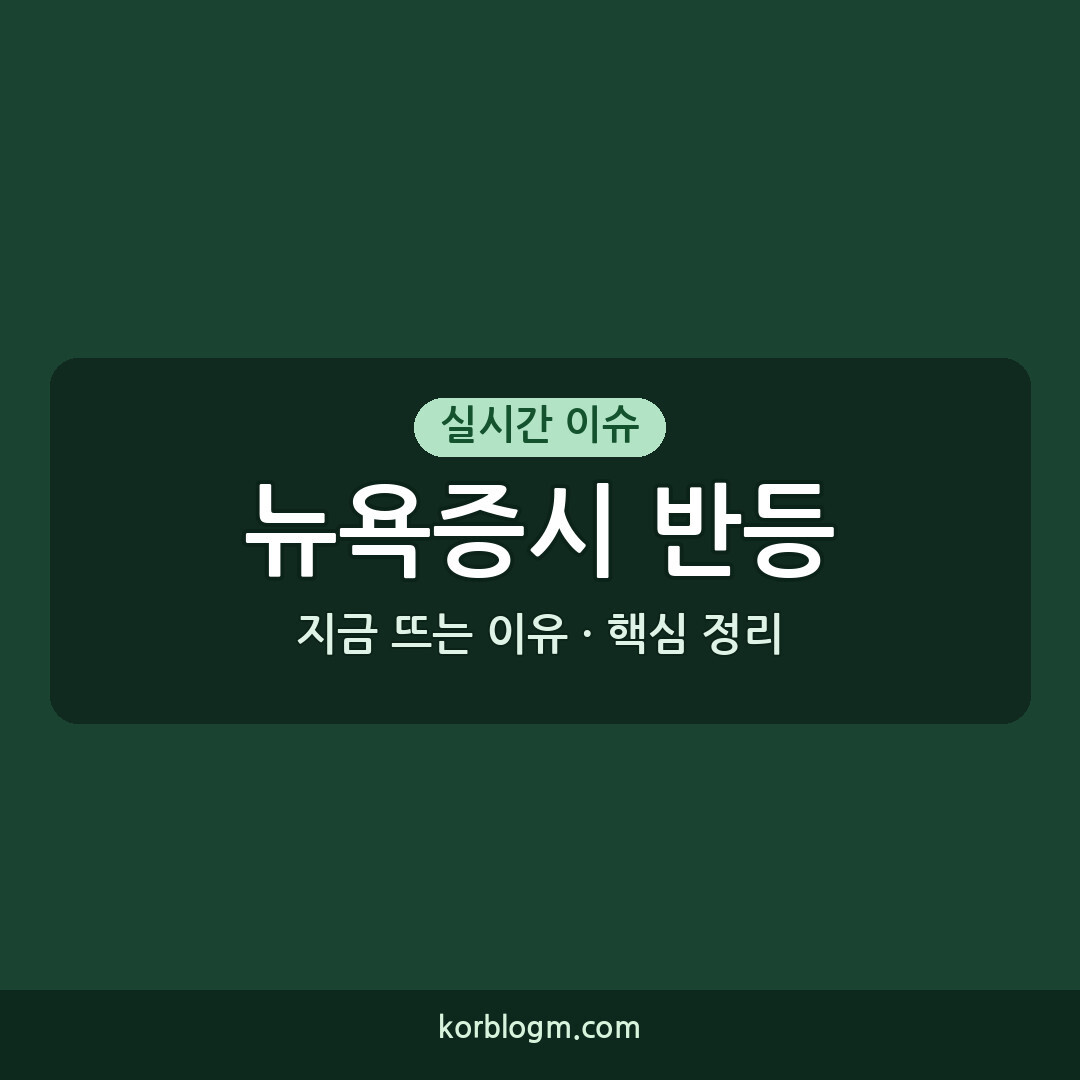뉴욕증시 반등 소식과 시장 반응 분석