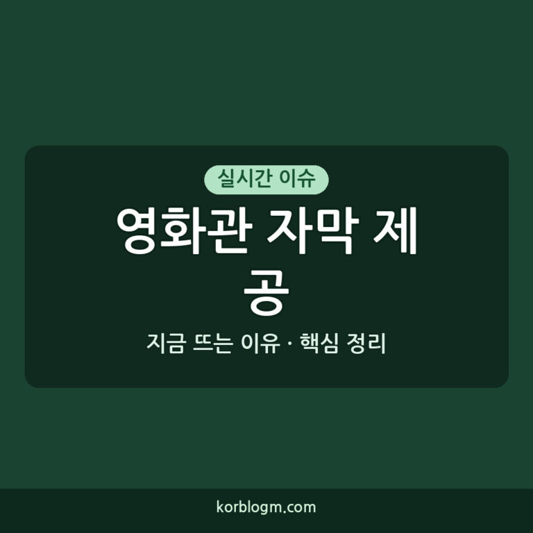 대법 영화관 자막 제공 의무화, 2026년 9월 3일 최신 근황