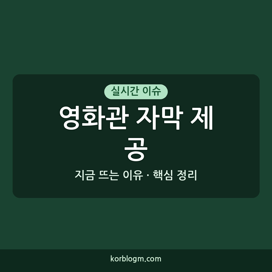 대법 영화관 자막 제공 의무화, 2026년 9월 3일 최신 근황