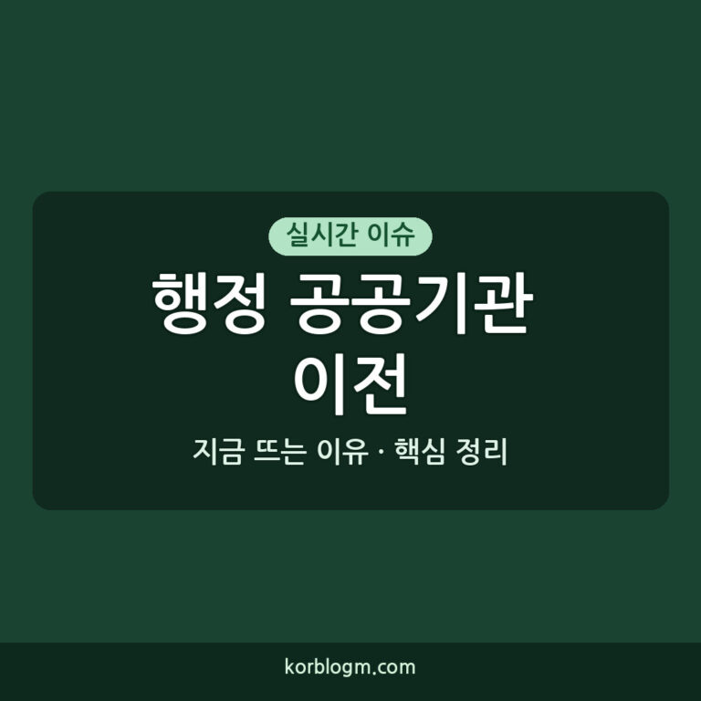 행정 공공기관 이전 기자회견: 핵심 내용과 향후 과제