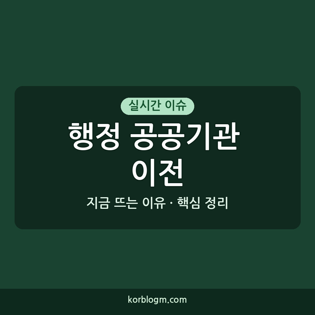 행정 공공기관 이전 기자회견: 핵심 내용과 향후 과제