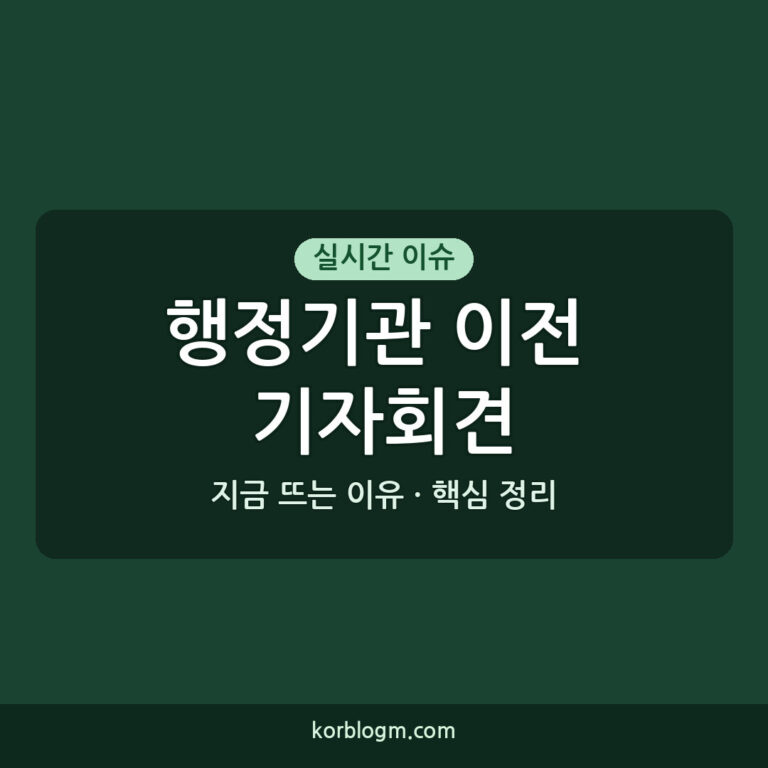 행정기관 이전 기자회견: 지방 이전 결정과 지역별 반응