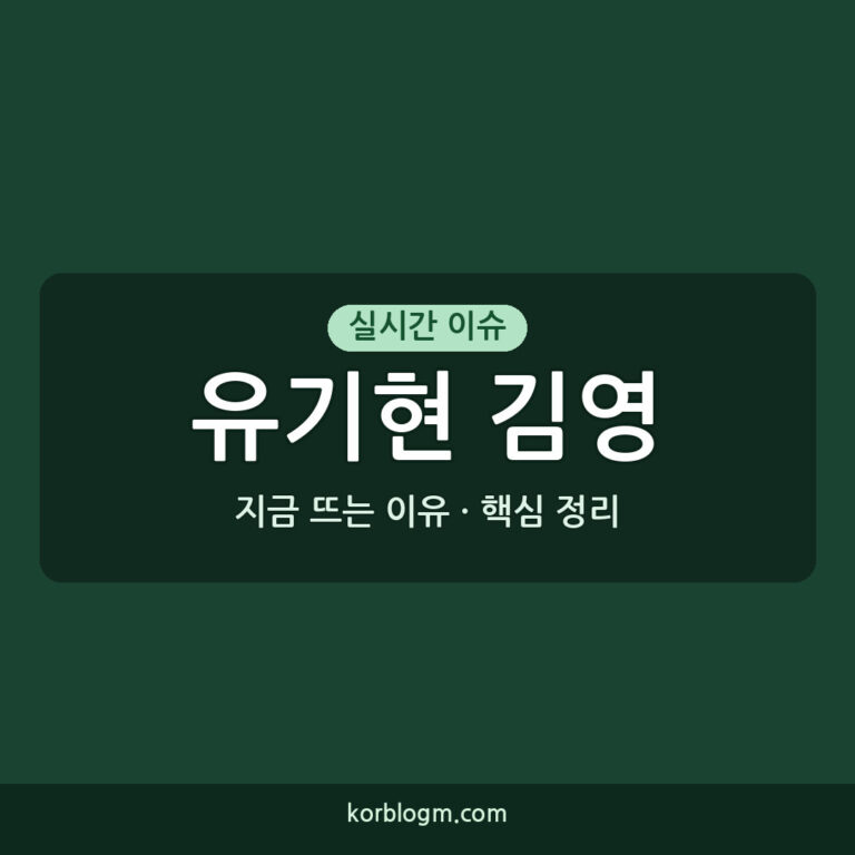 유기현 김영 유기현-김영 역사 스토리 콘텐츠의 성공 근황