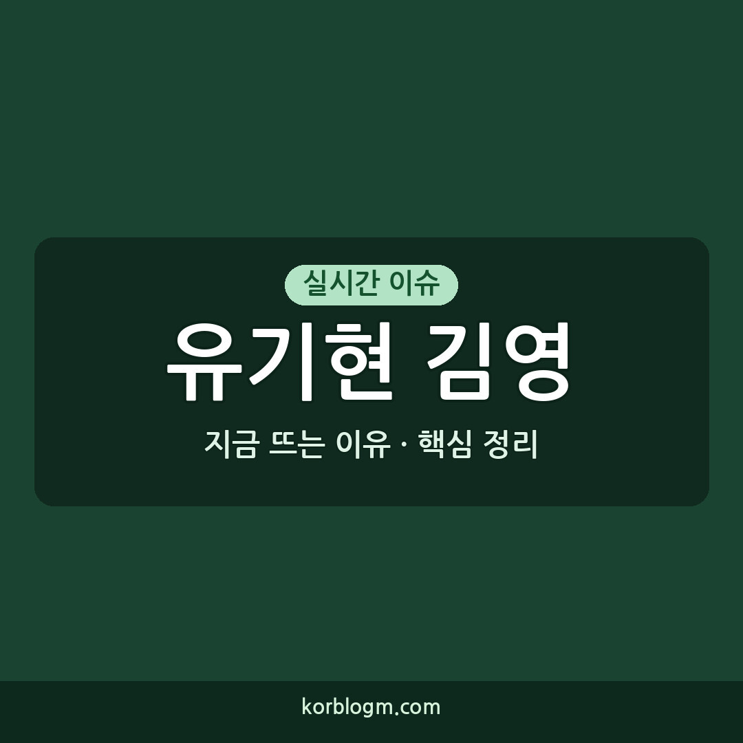 유기현 김영 유기현-김영 역사 스토리 콘텐츠의 성공 근황