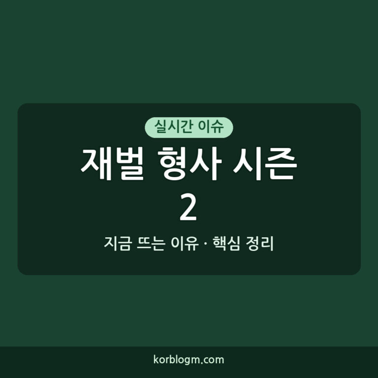 재벌 형사 시즌2: 방영일 확정과 캐스팅 근황