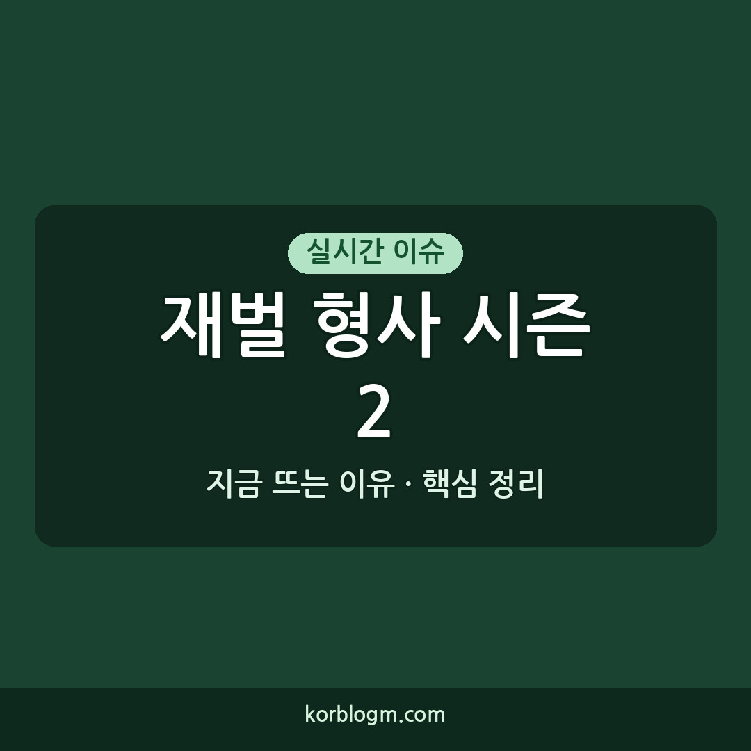 재벌 형사 시즌2: 방영일 확정과 캐스팅 근황
