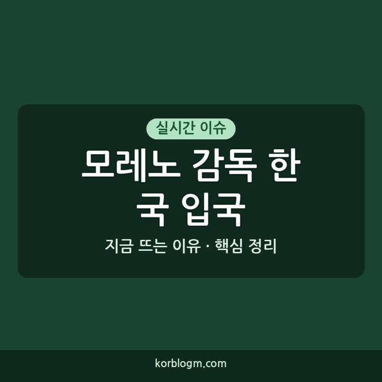 모레노 감독 한국 입국: K리그 팀 접촉 배경과 향후 일정
