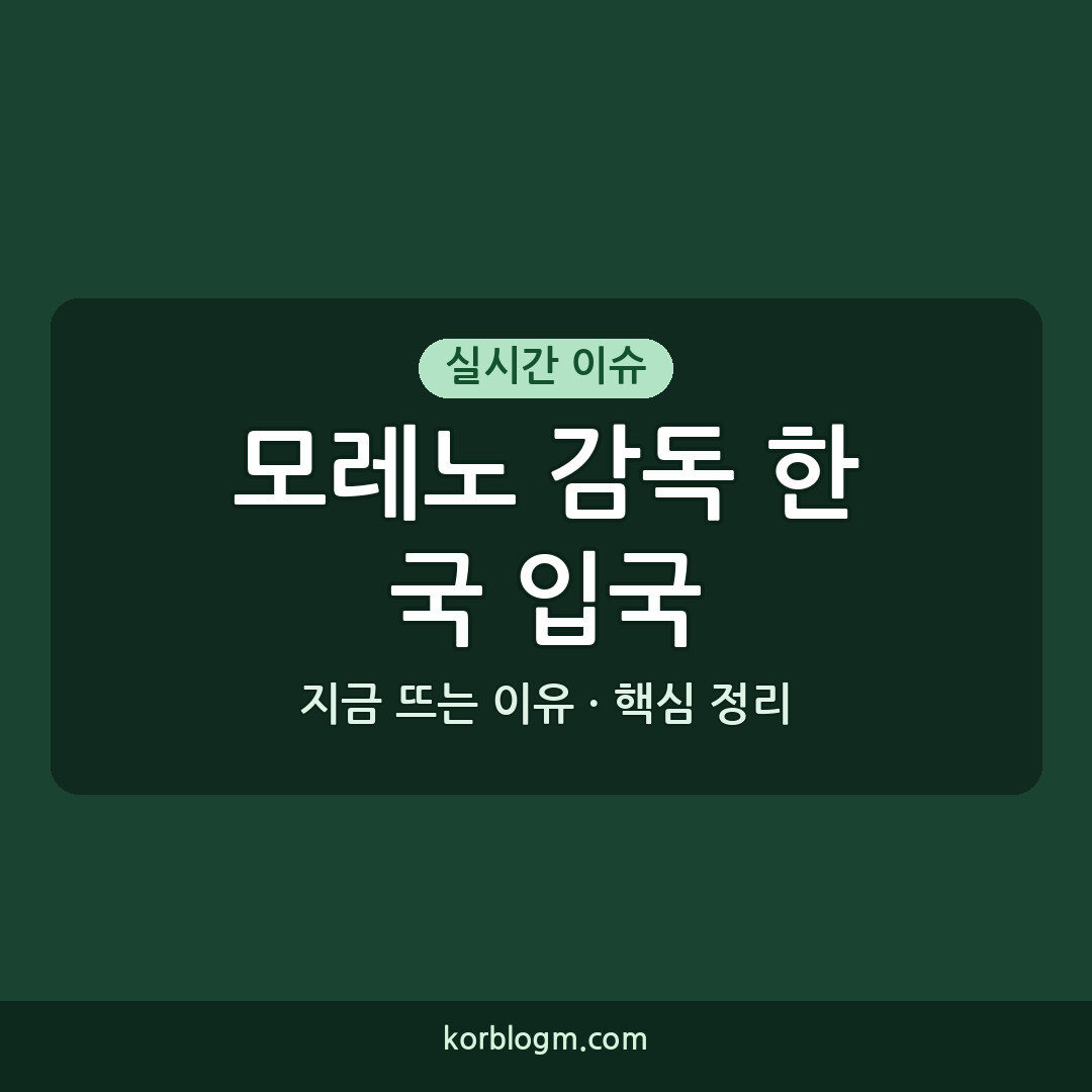 모레노 감독 한국 입국: K리그 팀 접촉 배경과 향후 일정
