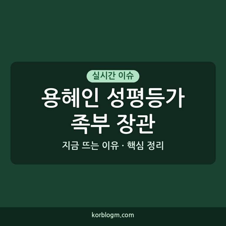 용혜인 성평등가족부 장관: 2026년 인사청문회부터 현재까지 근황