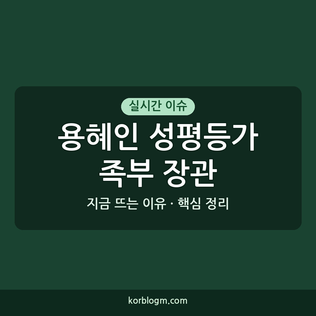 용혜인 성평등가족부 장관: 2026년 인사청문회부터 현재까지 근황