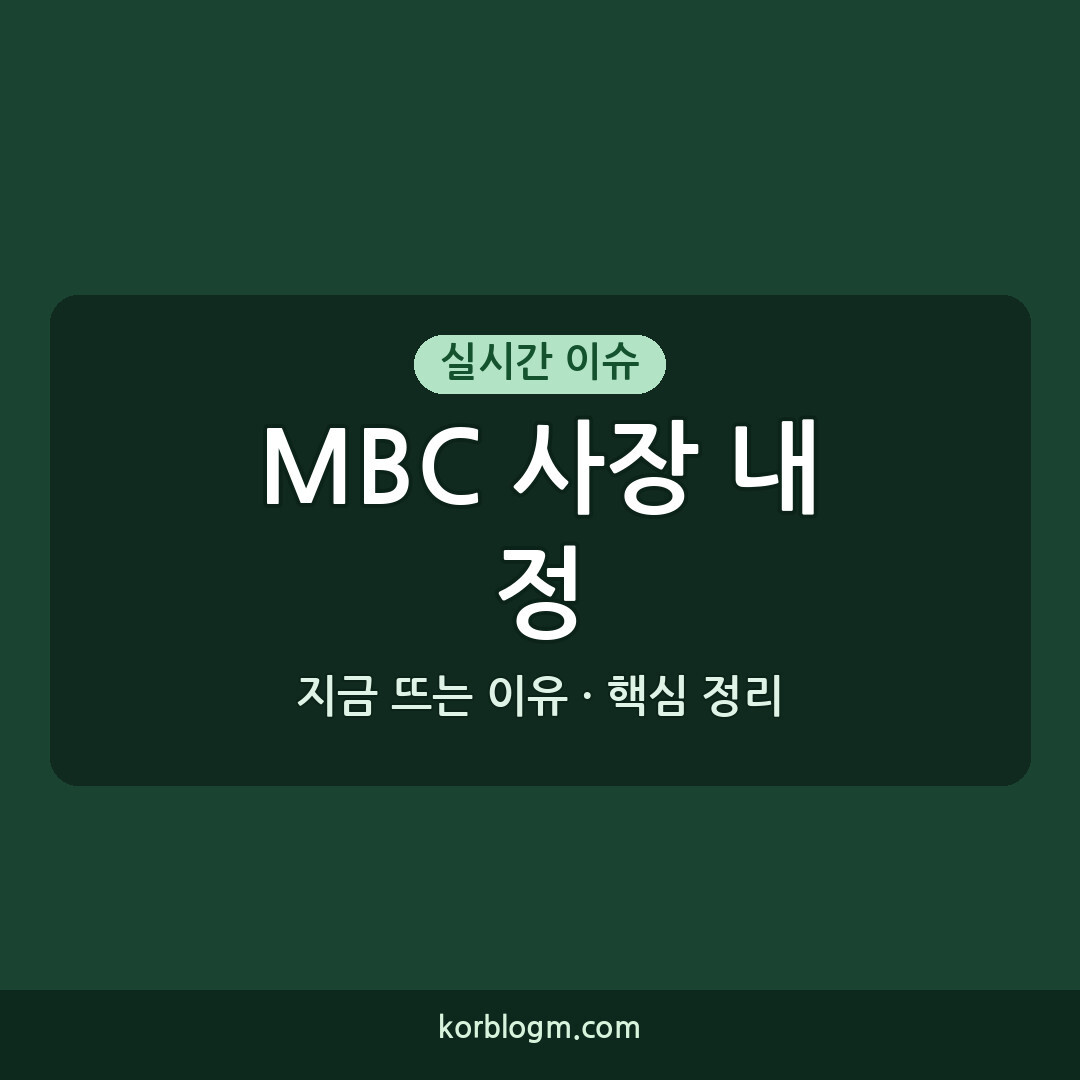 MBC 사장 내정 MBC 사장 이성주 내정 최승호 후임으로 누가 될까?