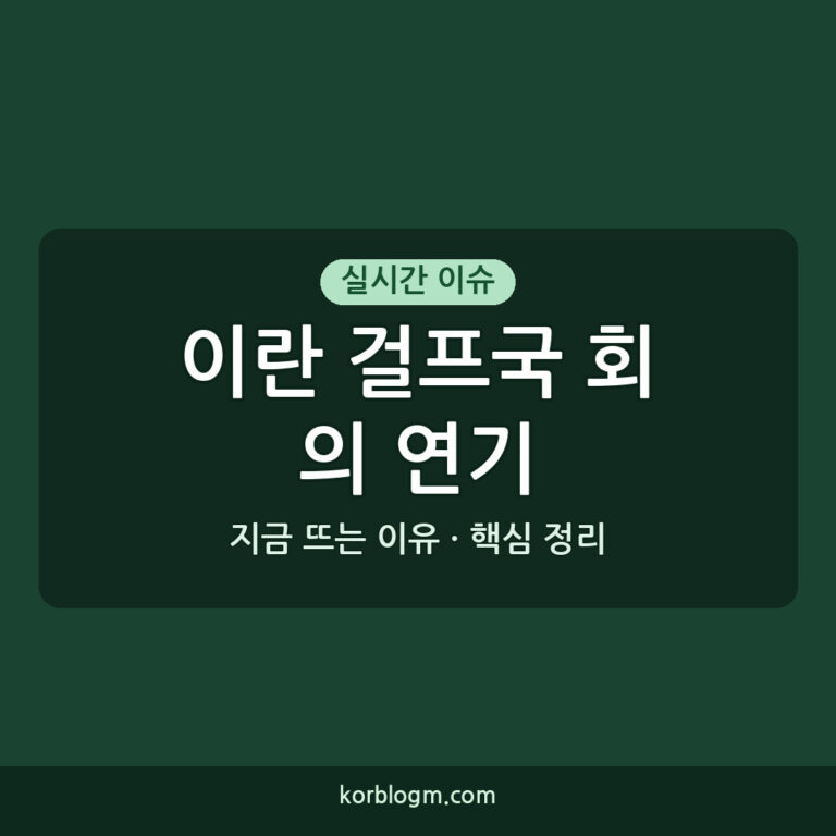 이란 걸프국 회의 연기