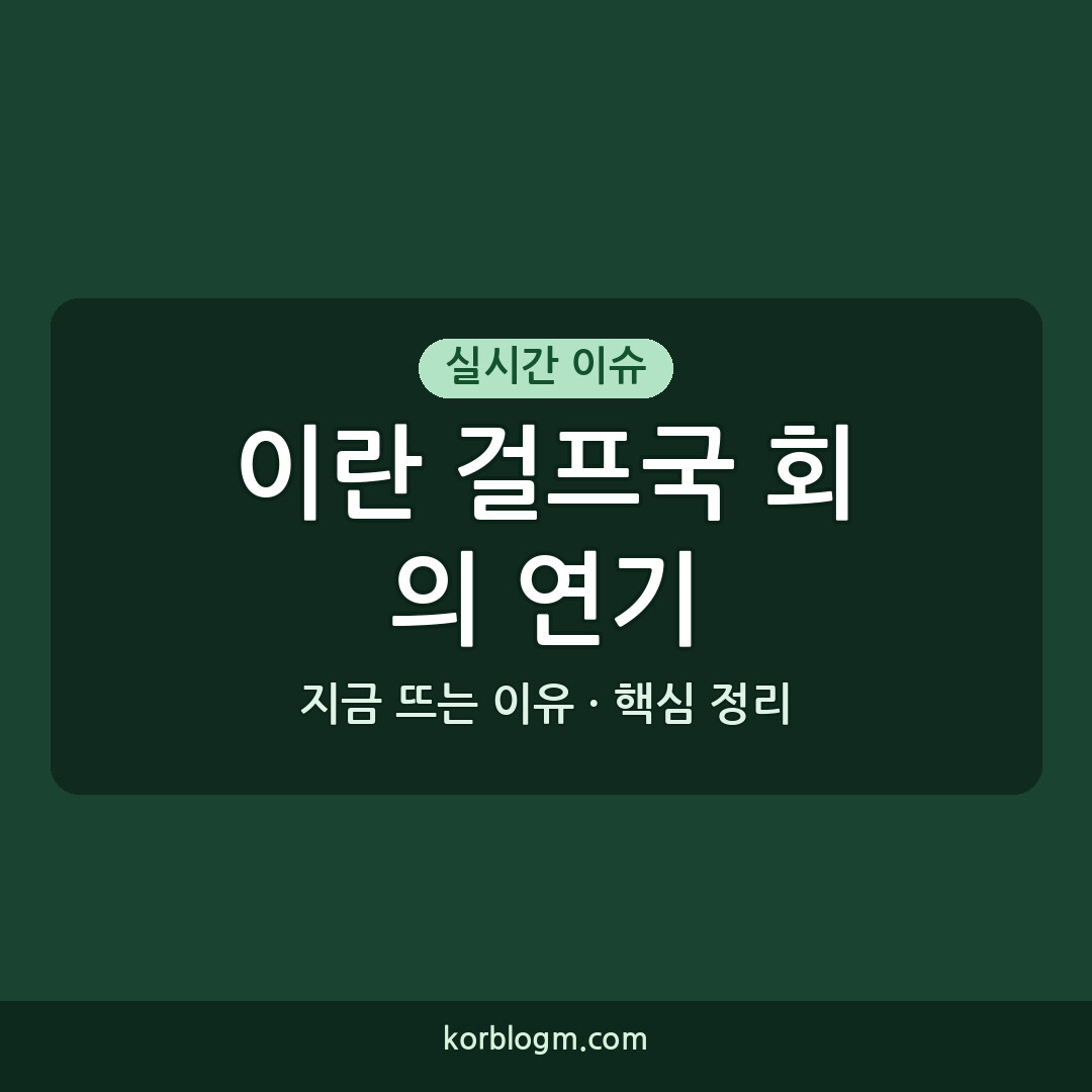 이란 걸프국 회의 연기