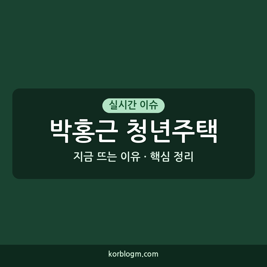 박홍근 청년주택 박홍근 장관 청년주택 방문 2026년 청년주택 정책 현황