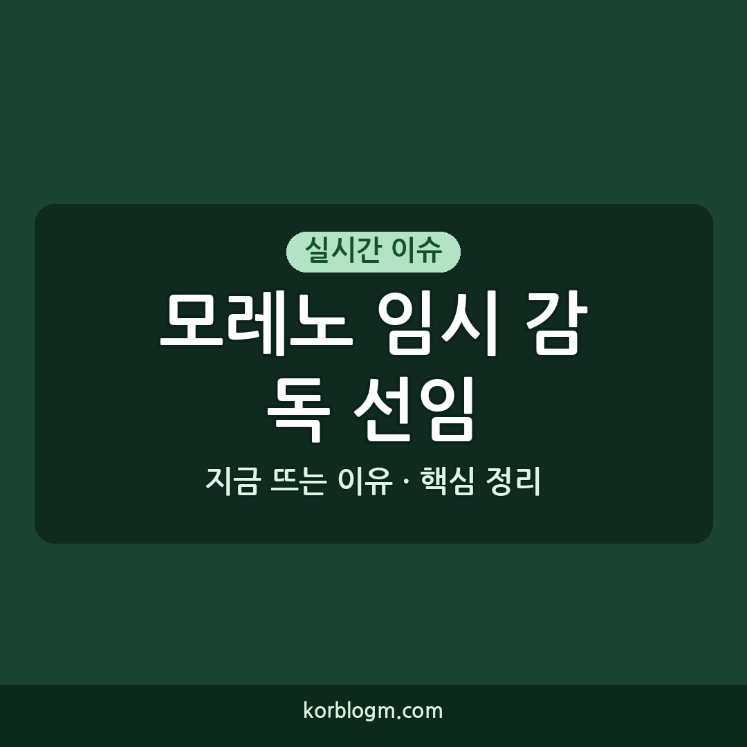 모레노 임시 감독 선임: 바르셀로나, 2026년 9월 1일 긴급 상황 발