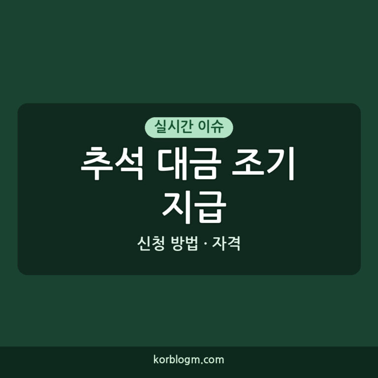 추석 대금 조기 지급: 2026년 소상공인 지원금 신청 방법과 자격