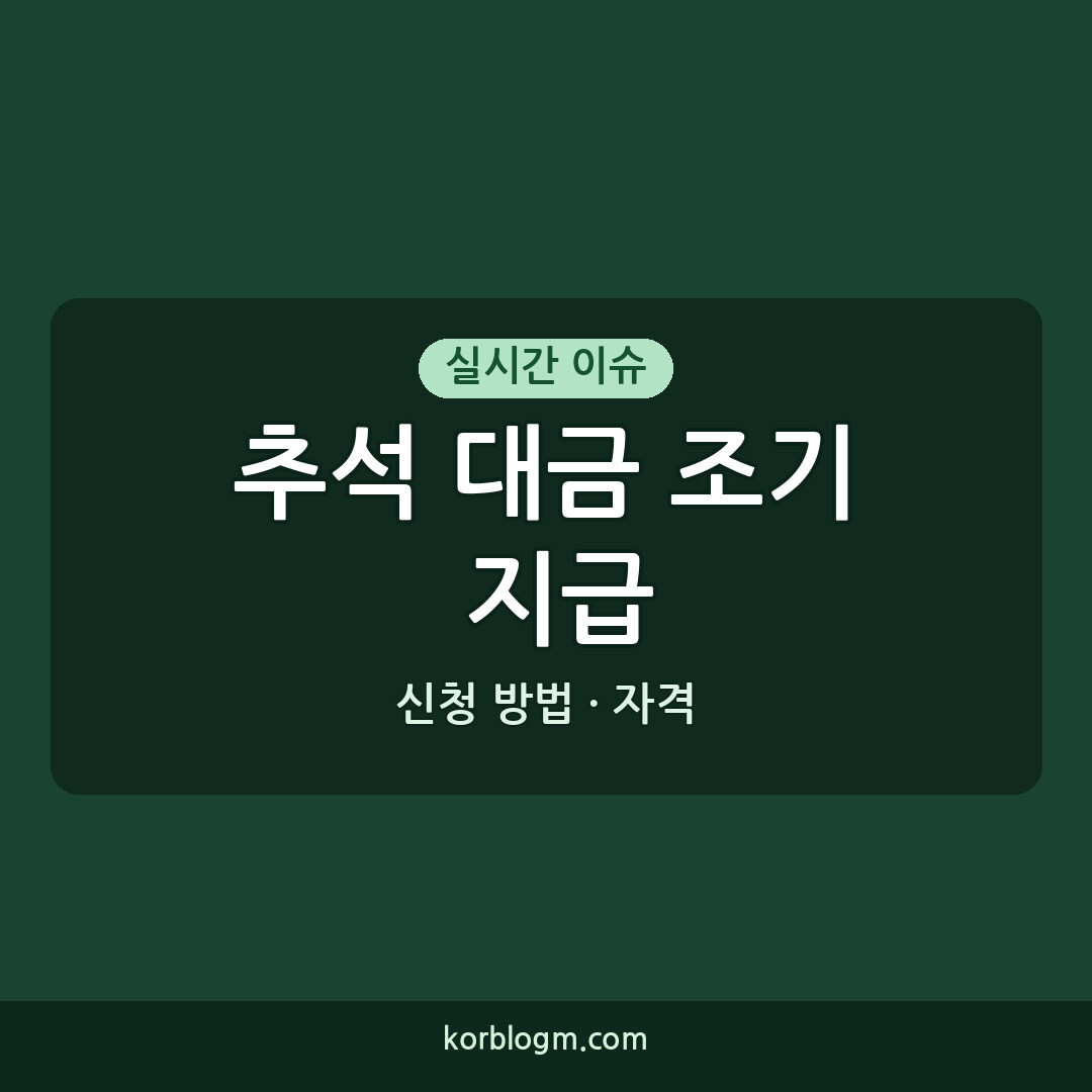추석 대금 조기 지급: 2026년 소상공인 지원금 신청 방법과 자격