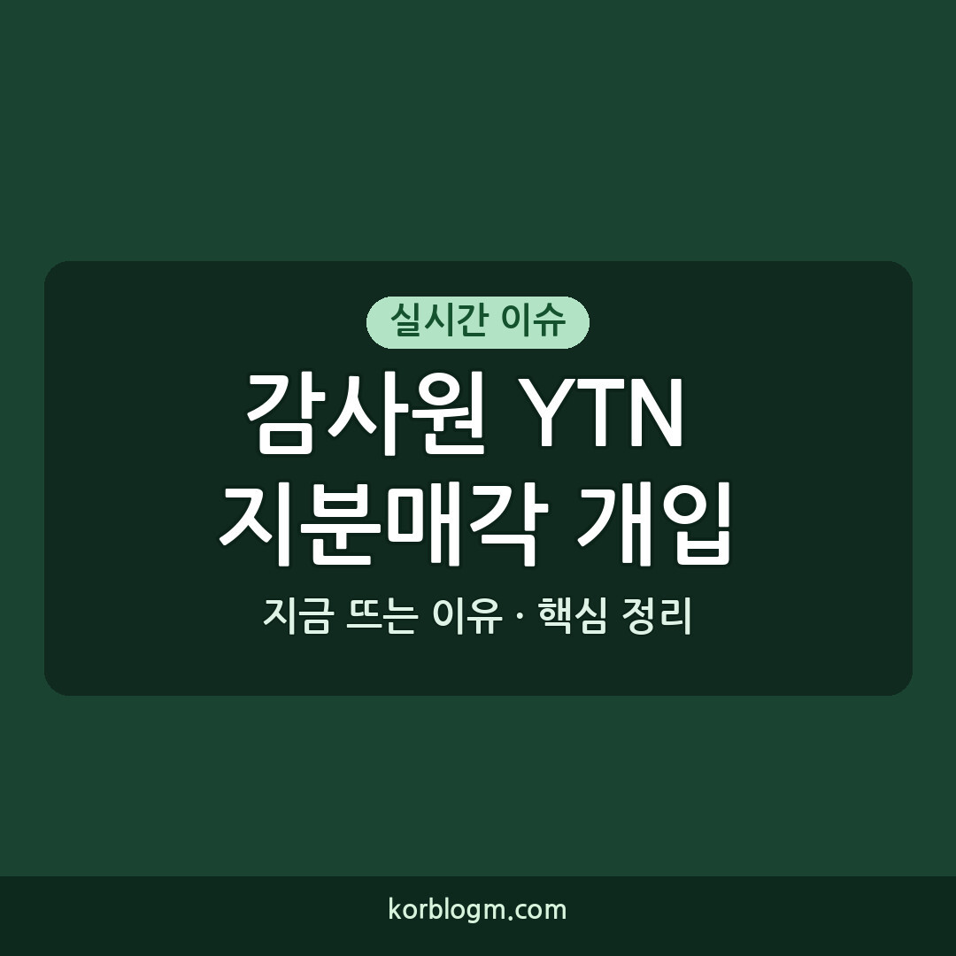 감사원 YTN 지분매각 개입에 대한 최근 소식