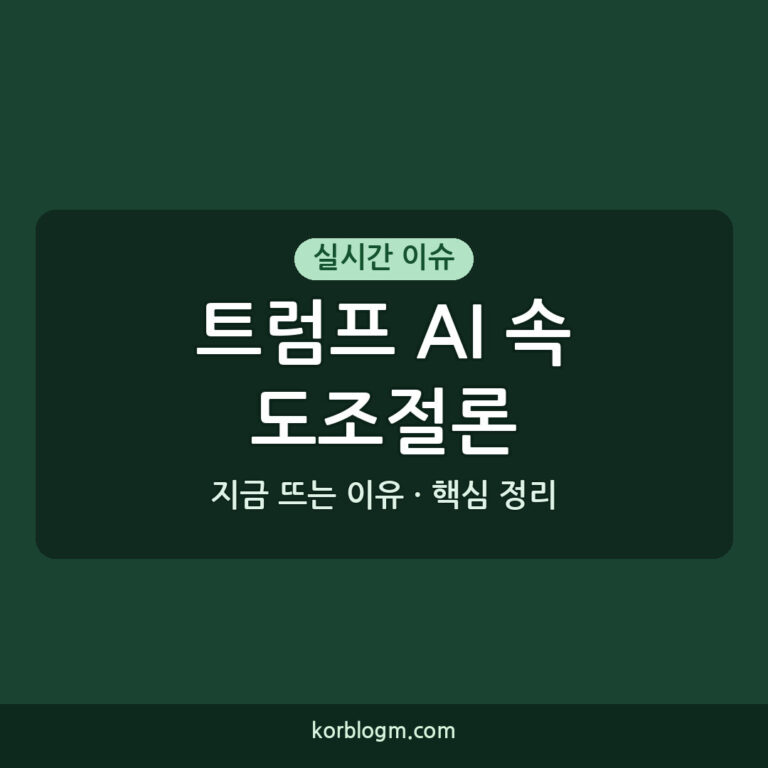 트럼프 AI 속도조절론 최근 동향 정리