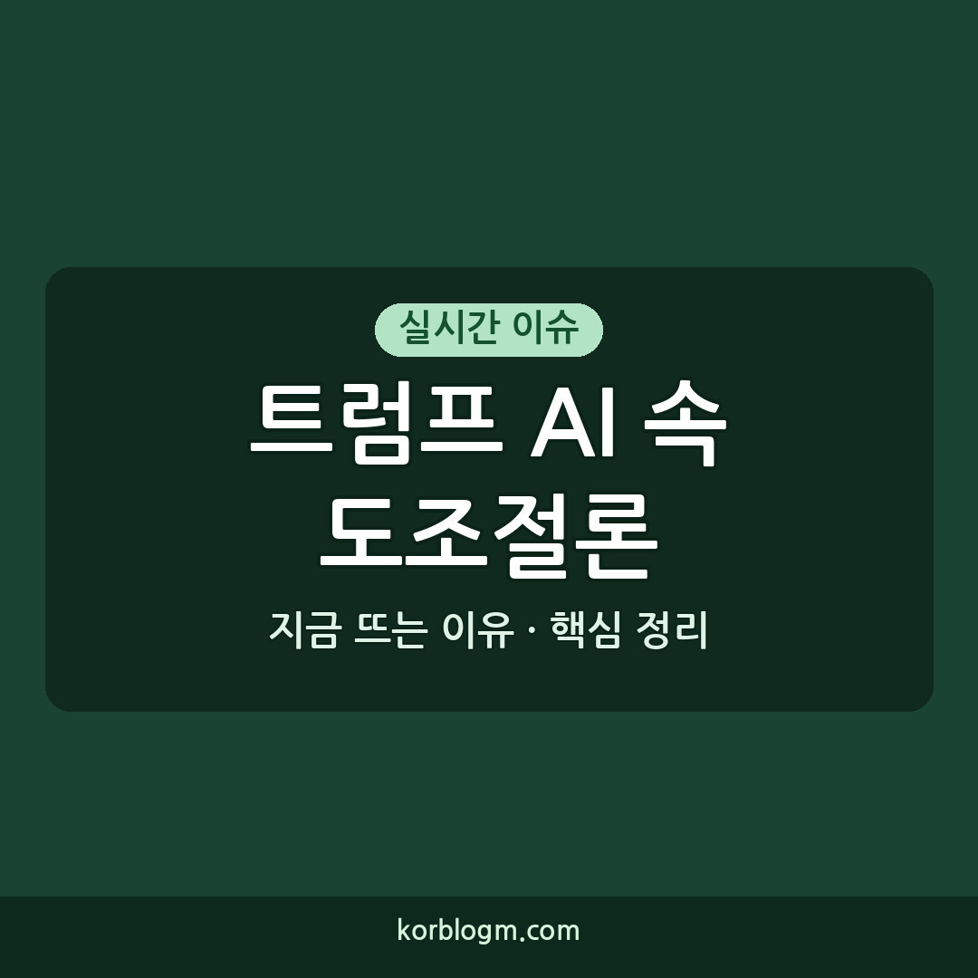 트럼프 AI 속도조절론 최근 동향 정리