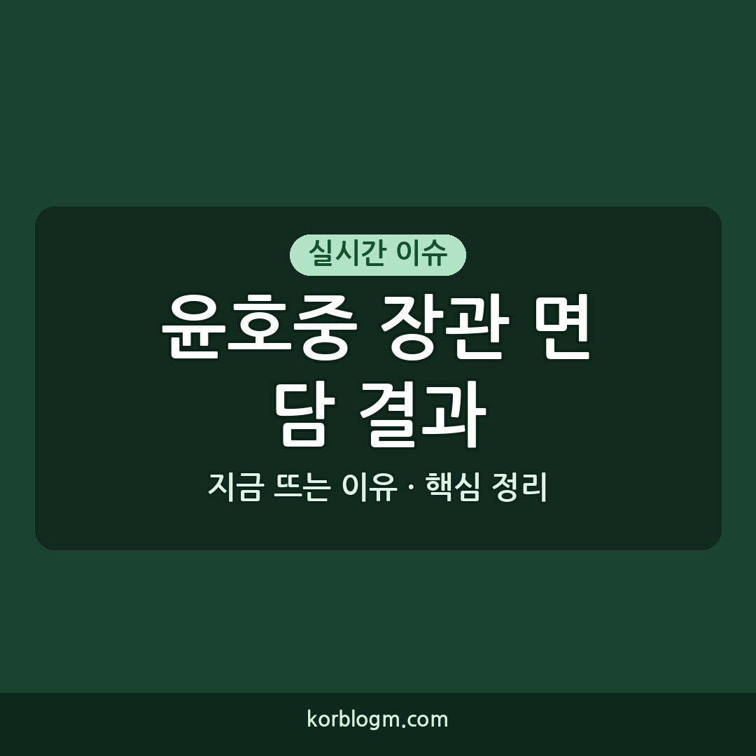 윤호중 장관 면담 결과 및 향후 일정