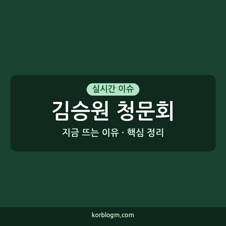 김승원 청문회 종료 14시간의 기록