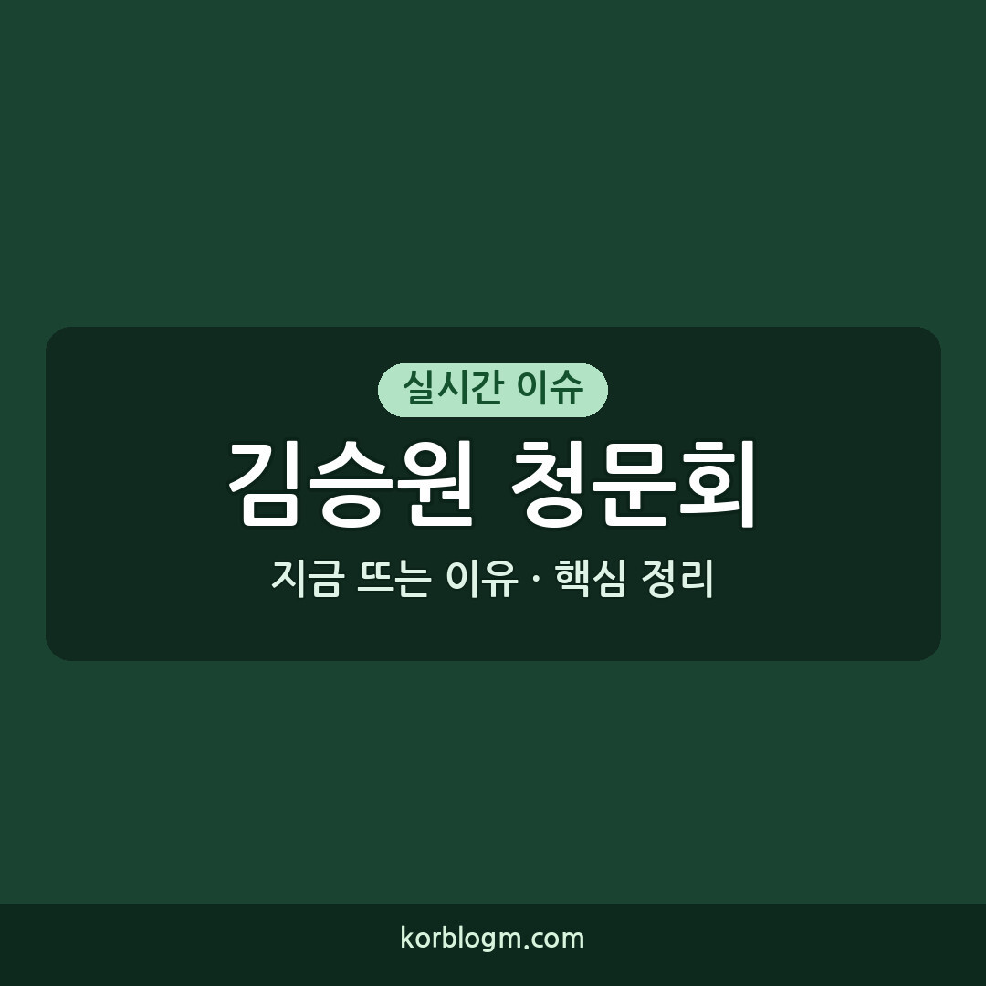 김승원 청문회 종료 14시간의 기록