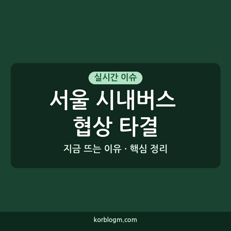 서울 시내버스 협상 타결