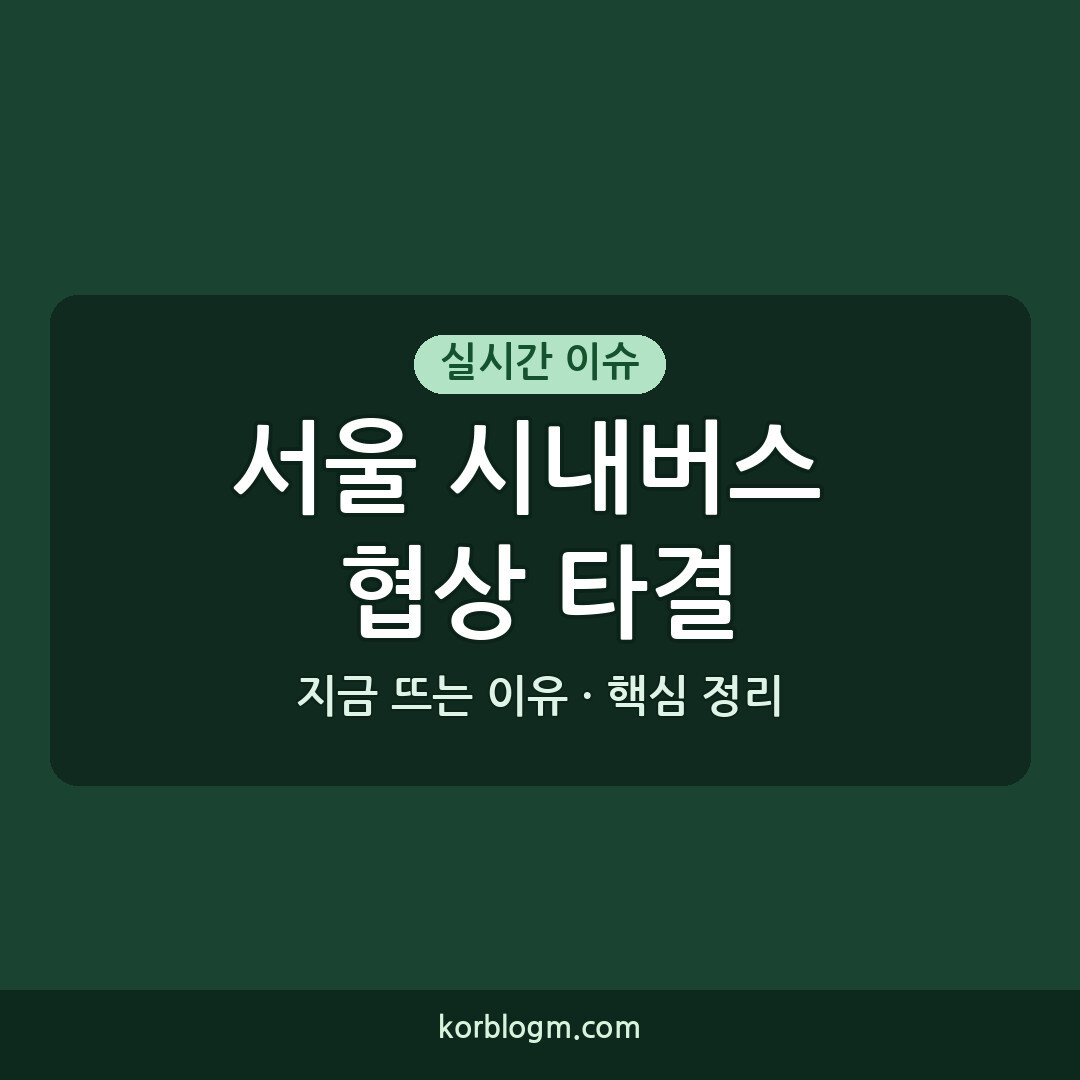 서울 시내버스 협상 타결