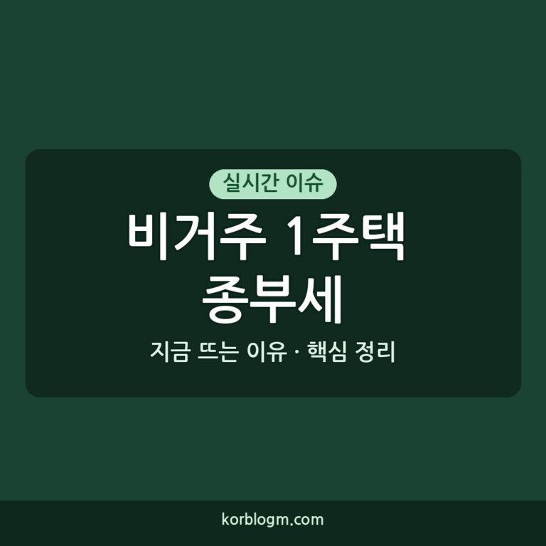 비거주 1주택 종부세 12억 유지, 대상과 변화는?