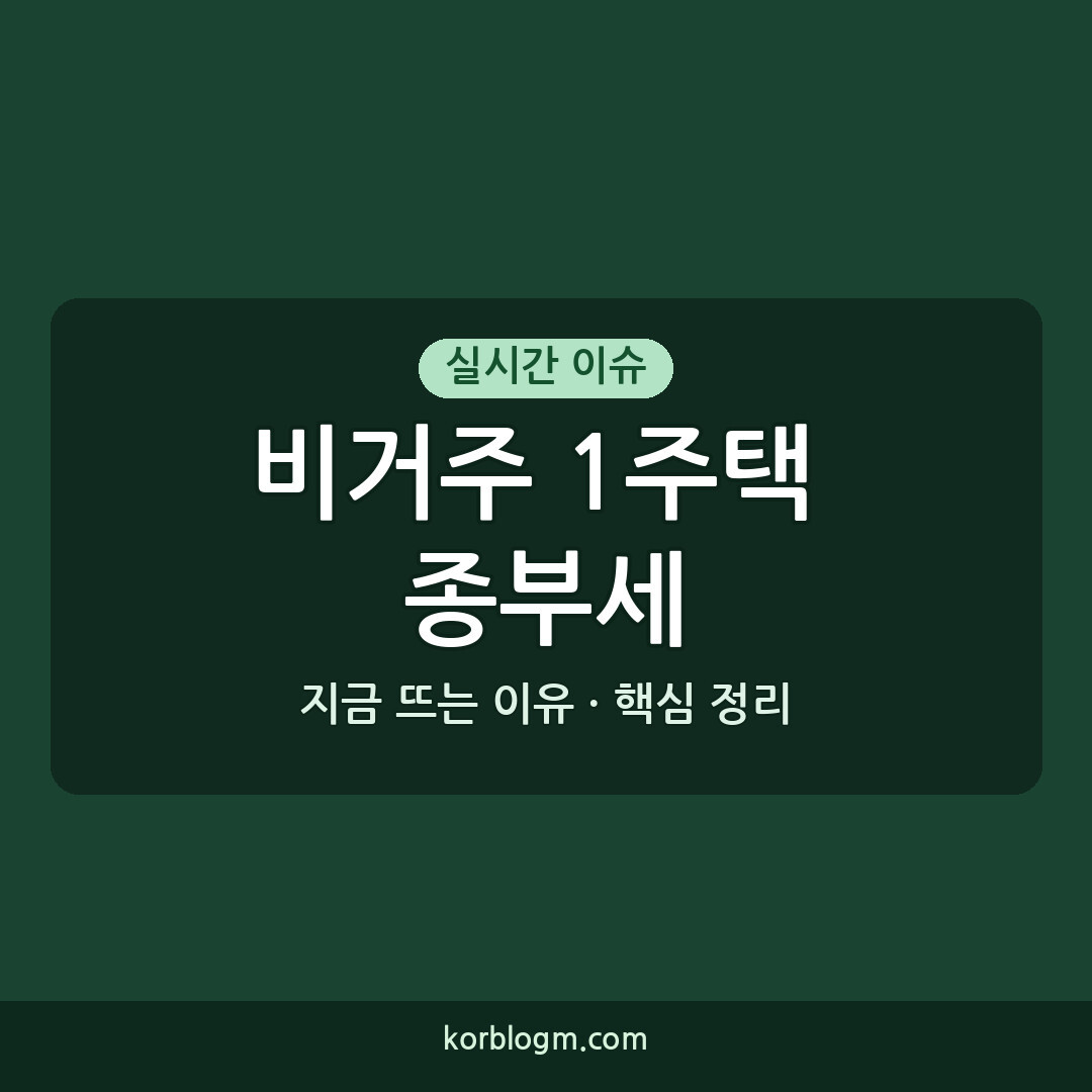 비거주 1주택 종부세 12억 유지, 대상과 변화는?