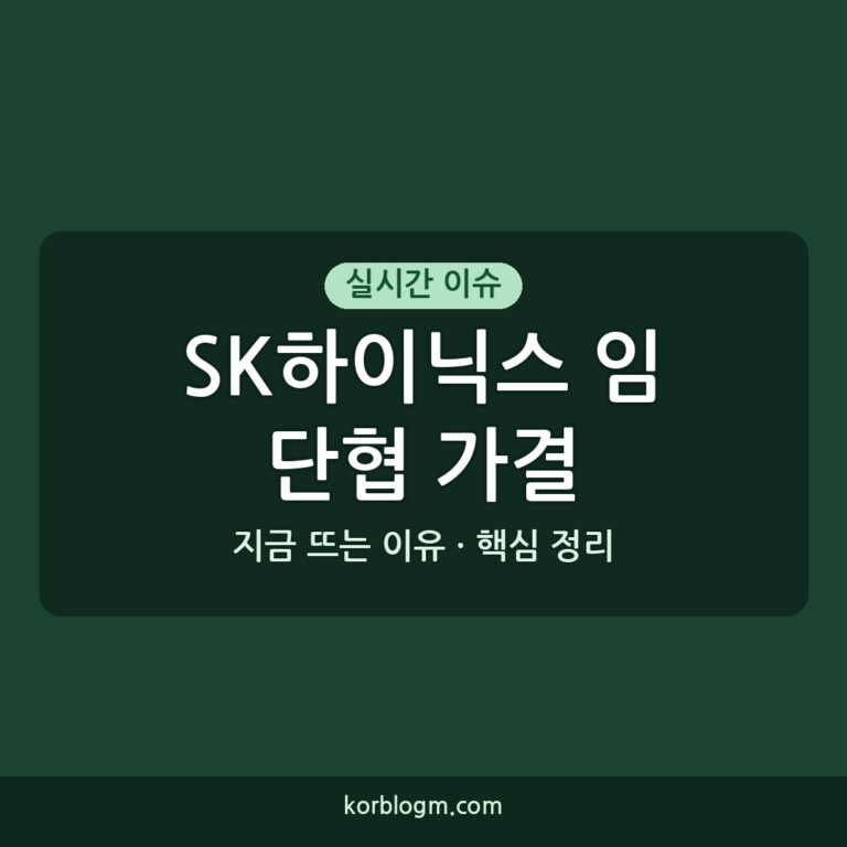 SK하이닉스 임단협 가결 50% 현금 지급 배경