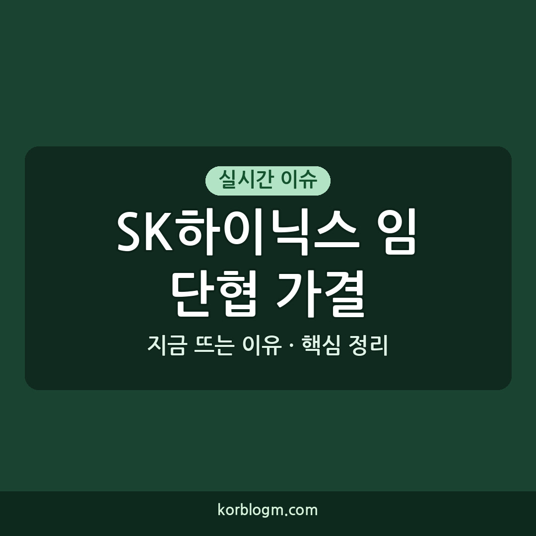 SK하이닉스 임단협 가결 50% 현금 지급 배경