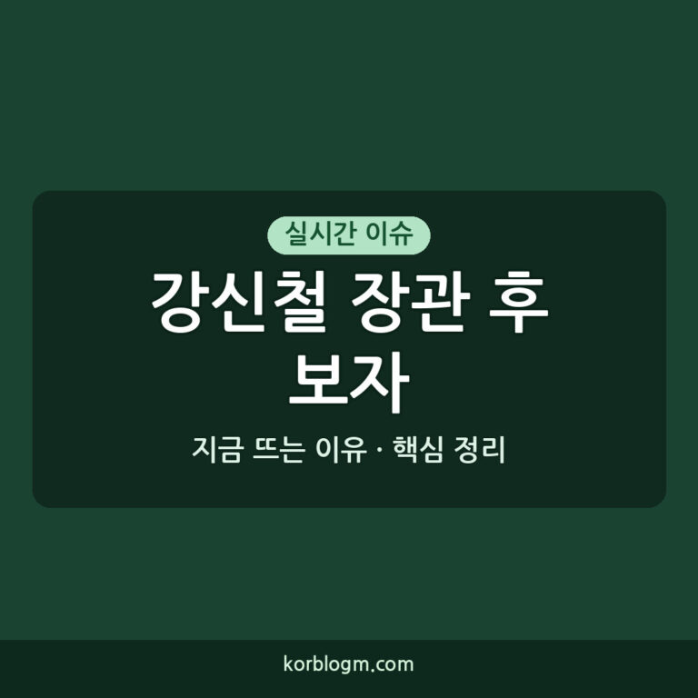 강신철 장관 후보자 인사청문회 일정과 주요 내용